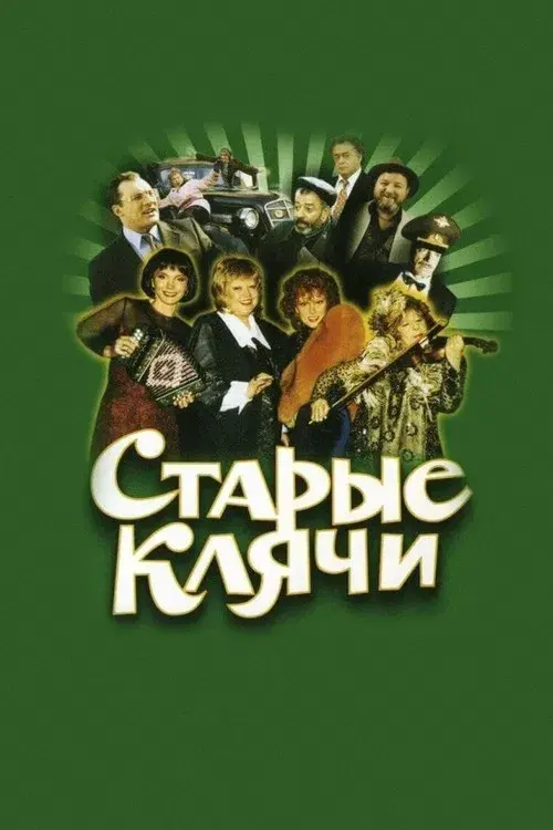 Старые клячи