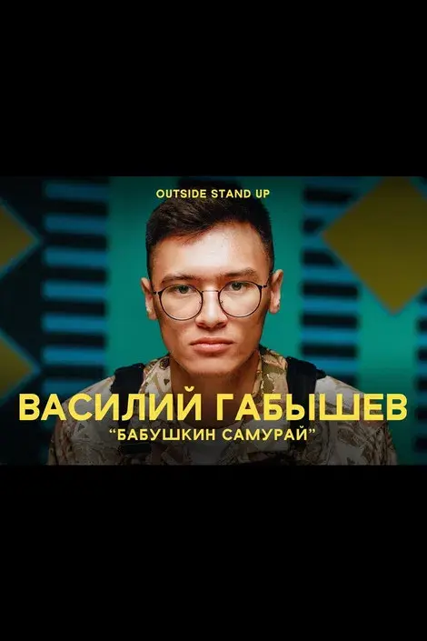 Василий Габышев: Бабушкин Самурай