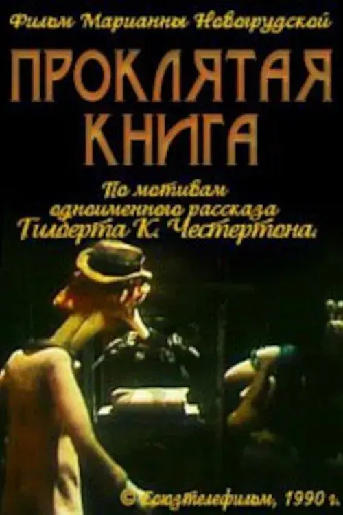 Проклятая книга