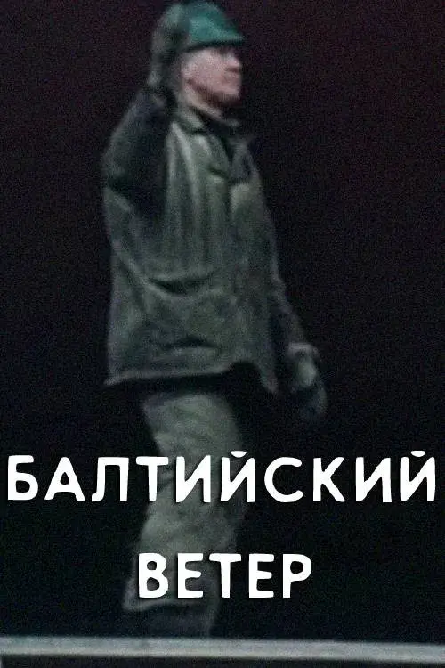 Балтийский ветер