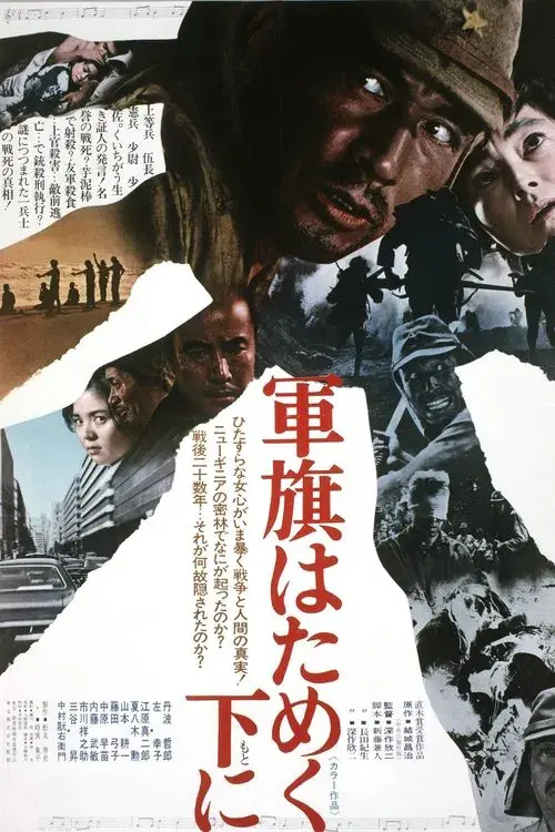 軍旗はためく下に