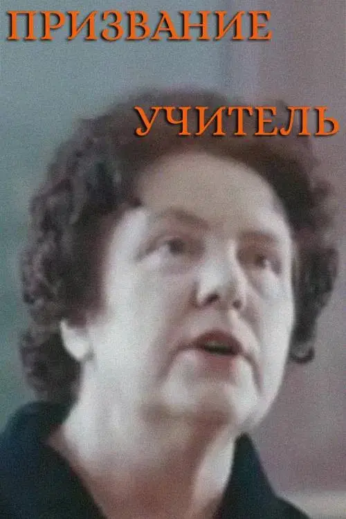 Призвание – учитель