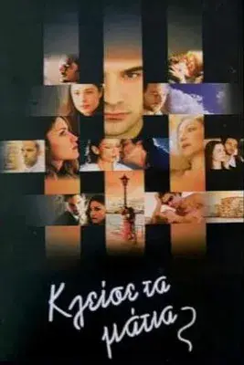 Κλείσε τα Μάτια