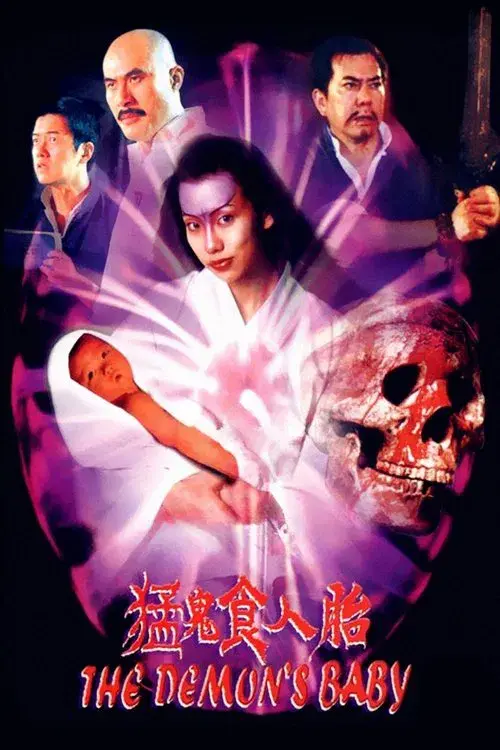 猛鬼食人胎