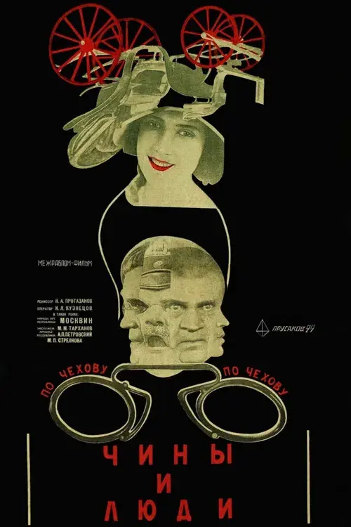 Чины и люди