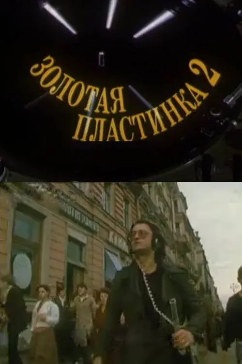 Золотая пластинка-2