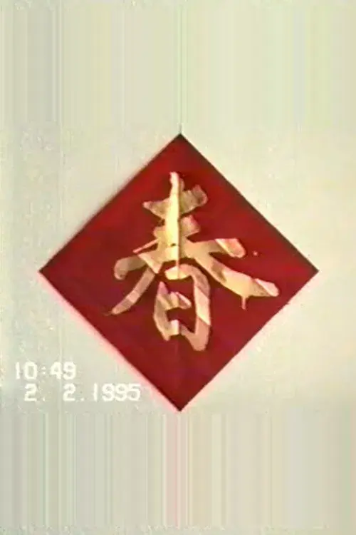 1995年2月2日民间举办迎喜花会
