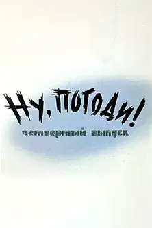 Ну, погоди! Выпуск 4