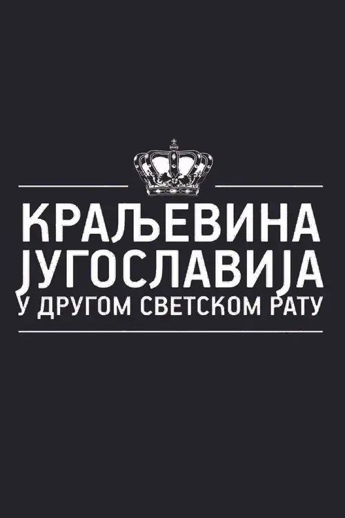 Краљевина Југославија у Другом светском рату