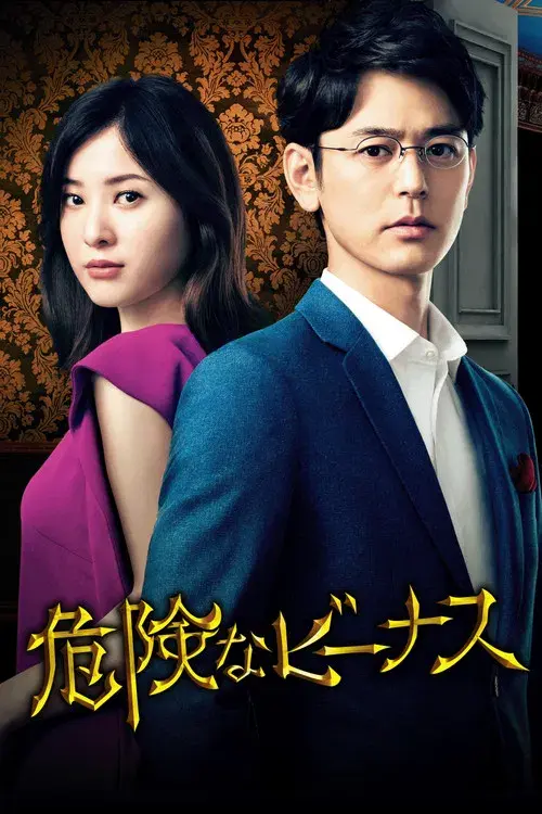 危険なビーナス