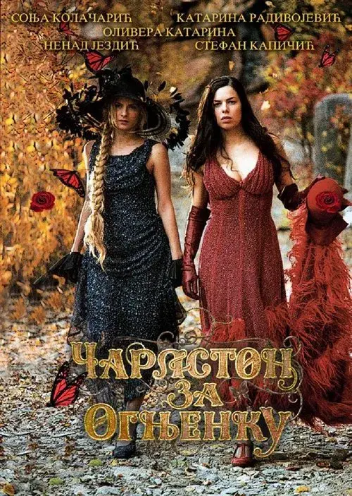 Чарлстон за Огњенку