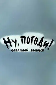 Ну, погоди! Выпуск 9