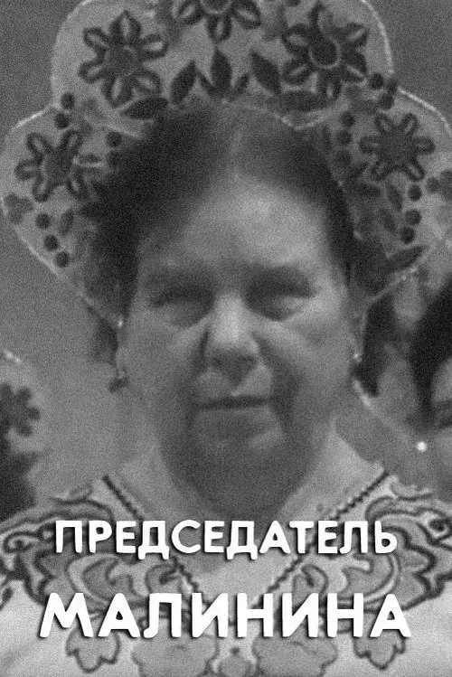 Председатель Малинина