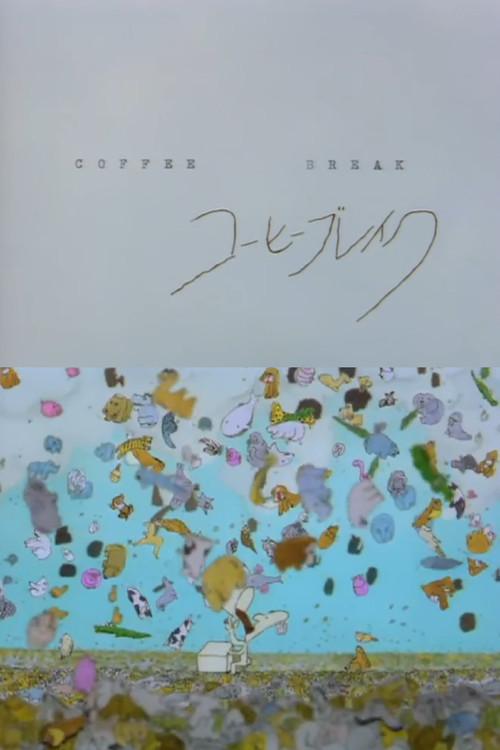 コーヒー・ブレーク