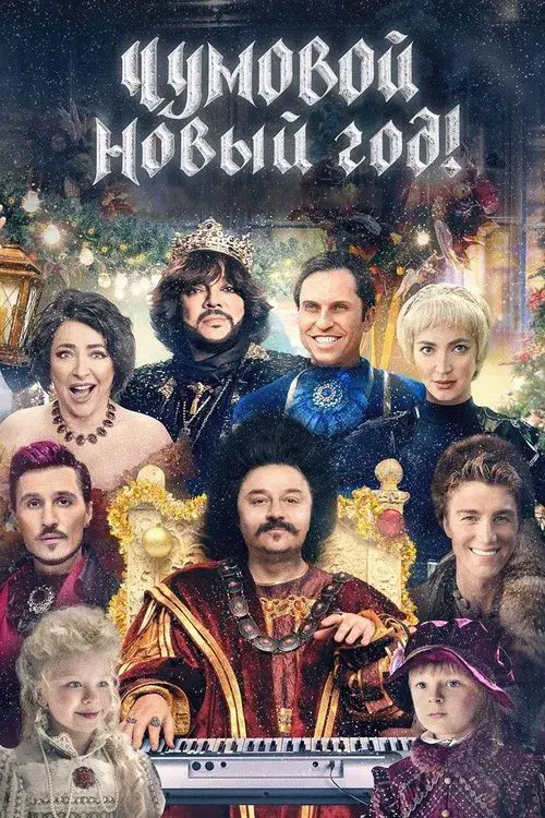 Чумовой Новый год!