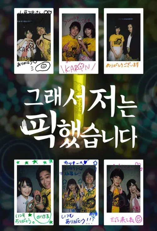 だから私は推しました