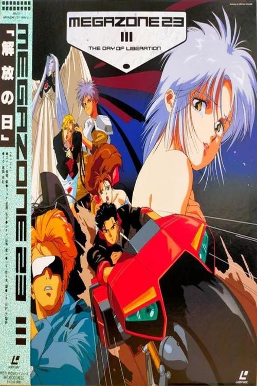 メガゾーン23 III