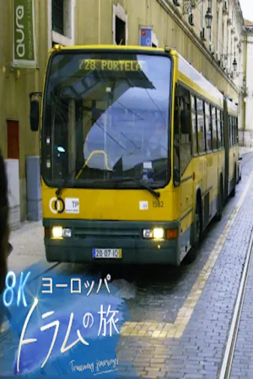 ヨーロッパ トラムの旅