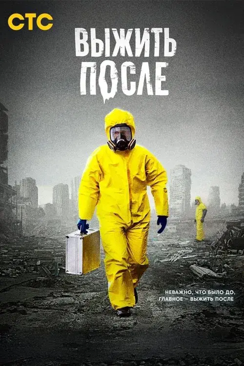 Выжить после