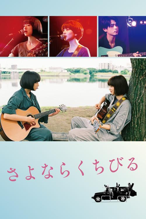 さよならくちびる