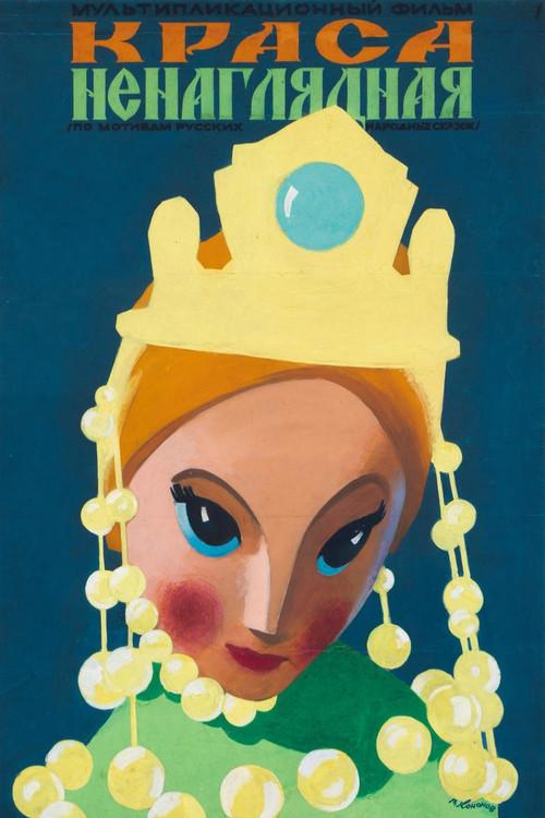 Краса ненаглядная