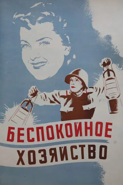 Беспокойное хозяйство