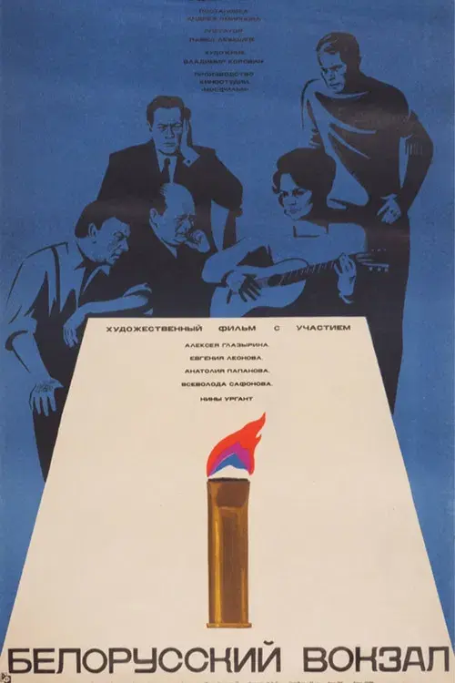 Белорусский вокзал