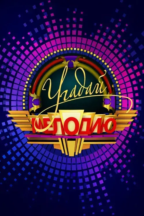 Угадай мелодию