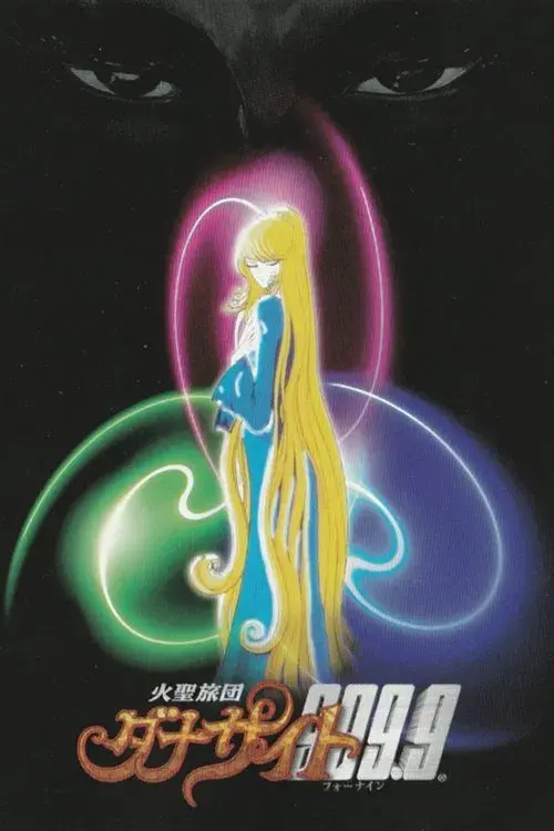 火聖旅団ダナサイト999.9