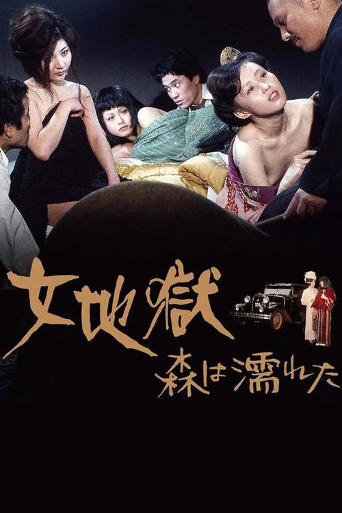 女地獄　森は濡れた