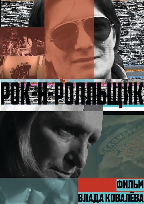 Рок-н-ролльщик