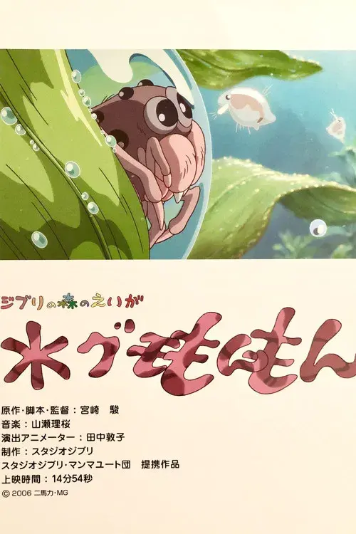 水グモもんもん