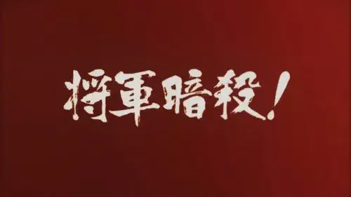 Samon’s Hell Revenge: Unauthorised Jutte Records 2 - The Assassination of the Shogun