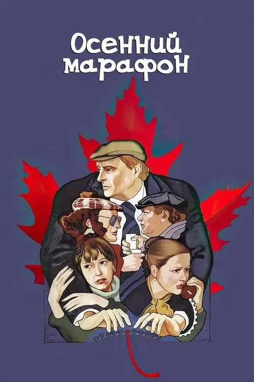 Осенний марафон