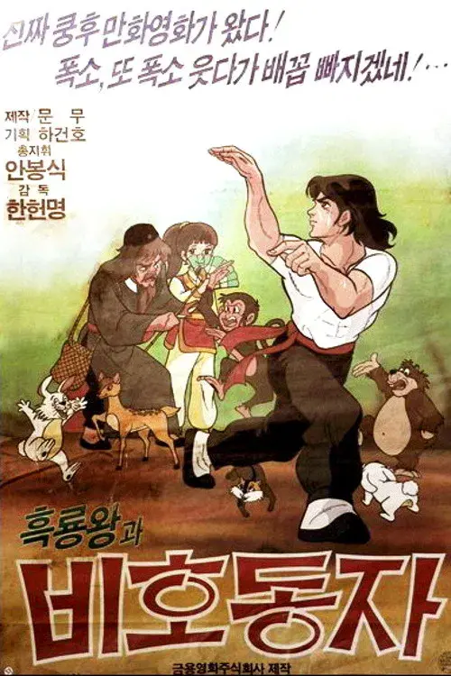 흑룡왕과 비호동자