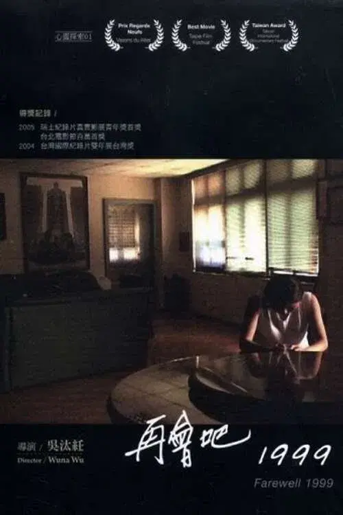 再會吧，1999