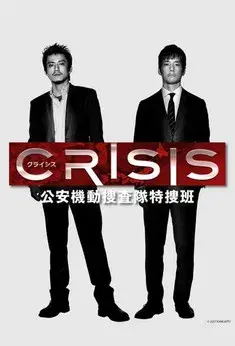 CRISIS 公安機動捜査隊特捜班