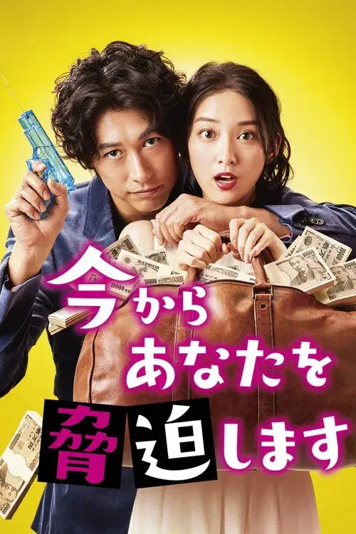 今からあなたを脅迫します