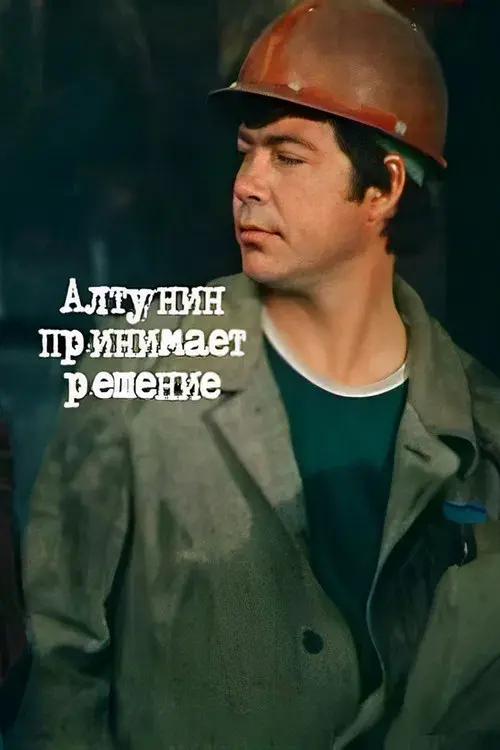 Алтунин принимает решение