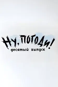Ну, погоди! Выпуск 10
