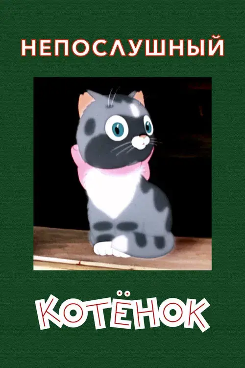 Непослушный котенок