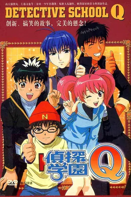 探偵学園Q