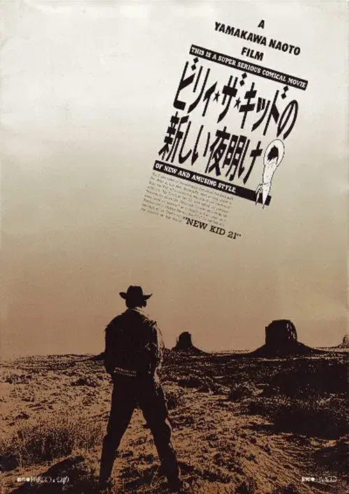 ビリィ★ザ★キッドの新しい夜明け