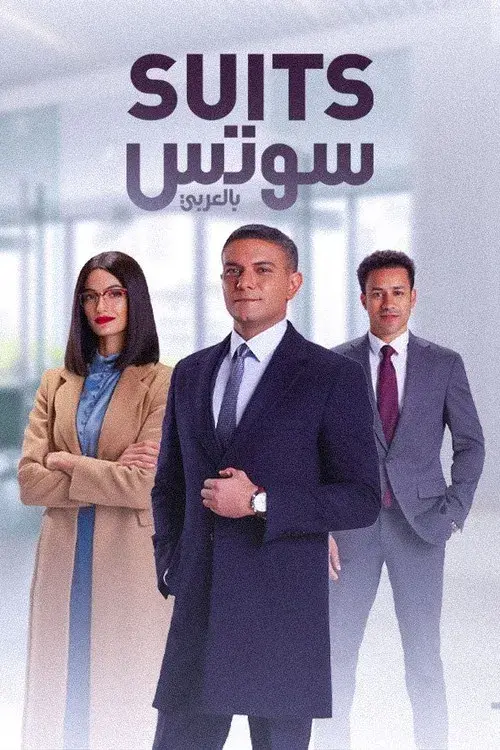 سوتس بالعربي