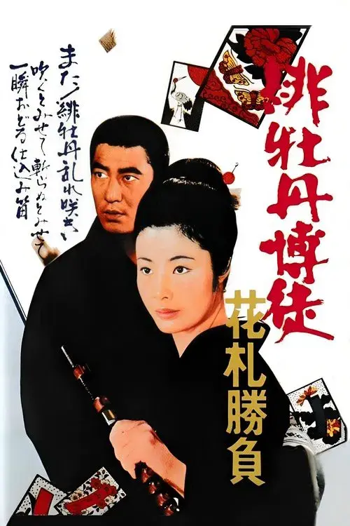 緋牡丹博徒　花札勝負