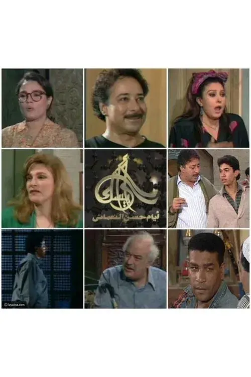 أرابيسك: أيام حسن النعماني