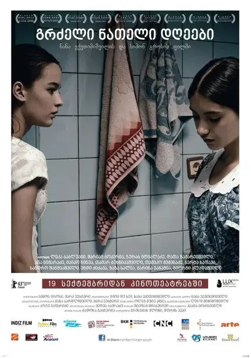 გრძელი ნათელი დღეები