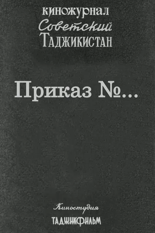 Советский Таджикистан: Приказ №...