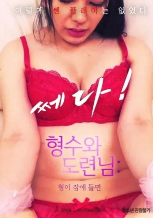 쎄다! 형수와 도련님: 형이 잠에 들면