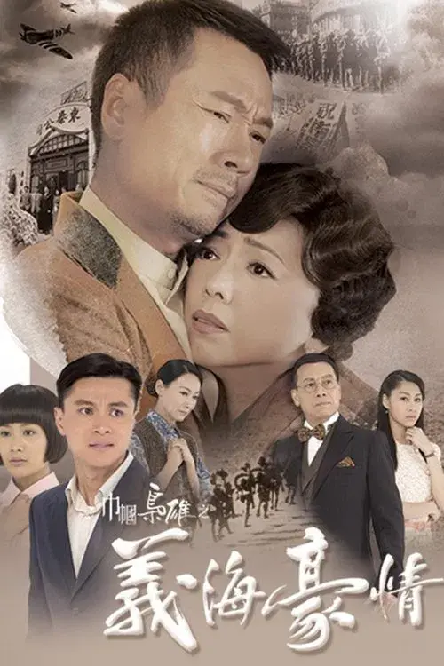 巾幗梟雄之義海豪情